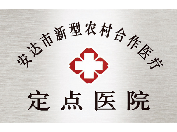 新型農(nóng)村合作醫(yī)療定點(diǎn)醫(yī)院