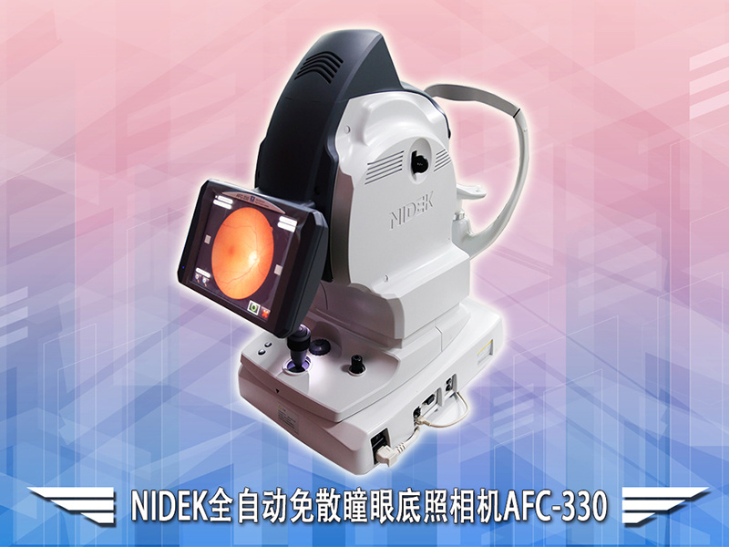 NIDEK全自動免散瞳眼底照相機AFC-330