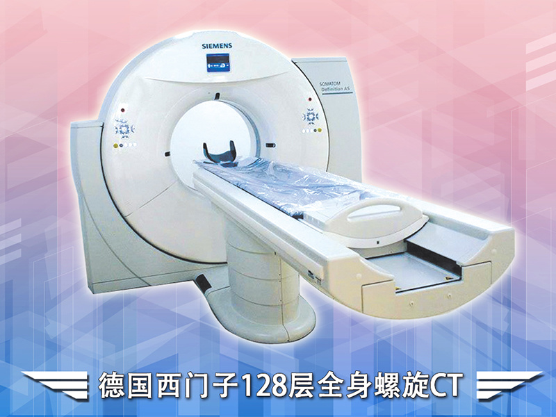 德國西門子128層螺旋CT