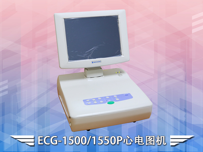 ECG-1500P心電圖機