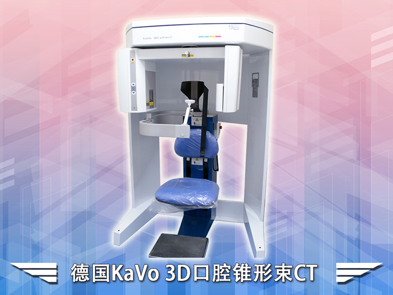 德國(guó)KaVo-3D口腔錐形束CT