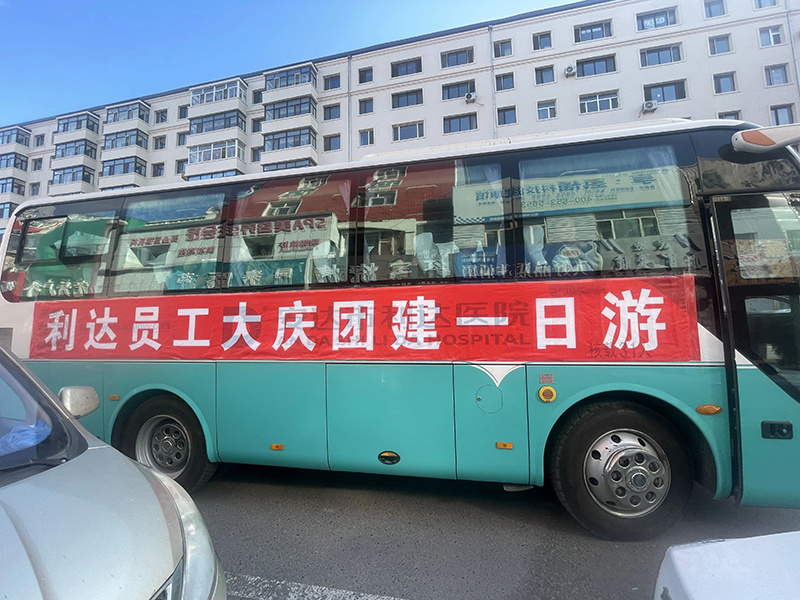 利達(dá)醫(yī)院
