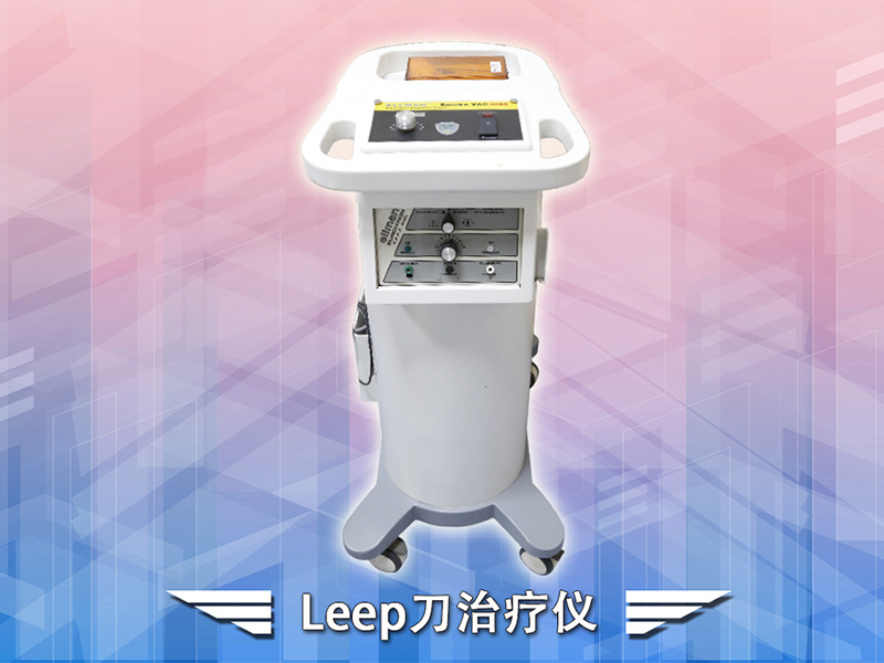 Leep刀治療儀