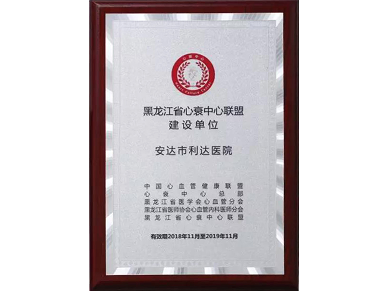 黑龍江省心衰中心聯(lián)盟建設(shè)單位