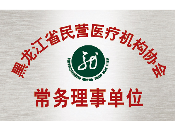 常務(wù)理事單位