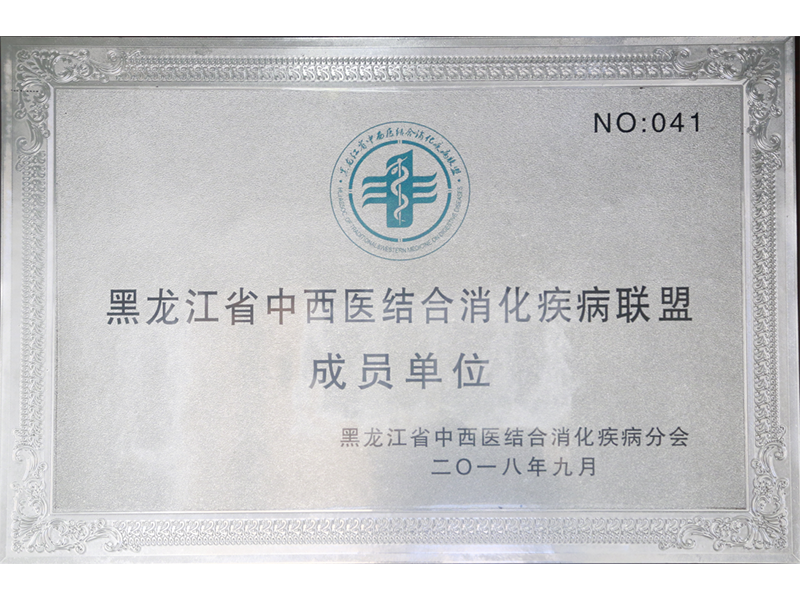 黑龍江省中西醫(yī)結(jié)合消化疾病聯(lián)盟成員單位