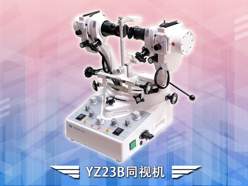 YZ23B同視機(jī)
