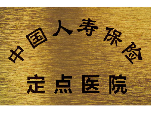 中國(guó)人壽保險(xiǎn)定點(diǎn)醫(yī)院