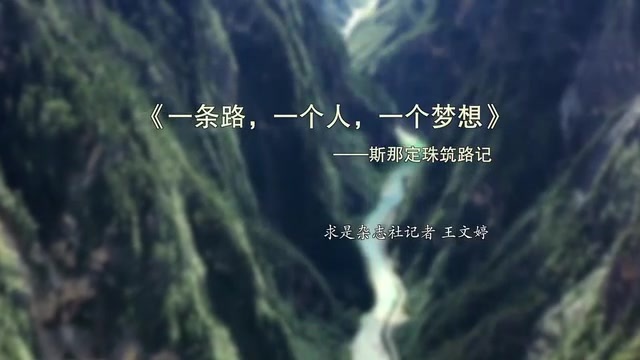 求是王文婷:一条路,一个人,一个梦想-新华网.mp4 求是王文婷:一条路,一个人,一个梦想-新华网.mp4
