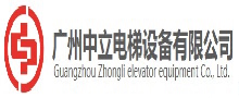 广州中立电梯设备有限公司