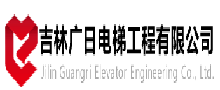 吉林广日电梯工程有限公司