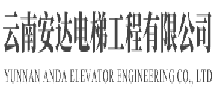 云南安达电梯工程有限公司