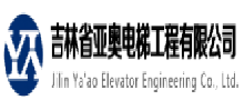 吉林省亚奥电梯工程有限公司