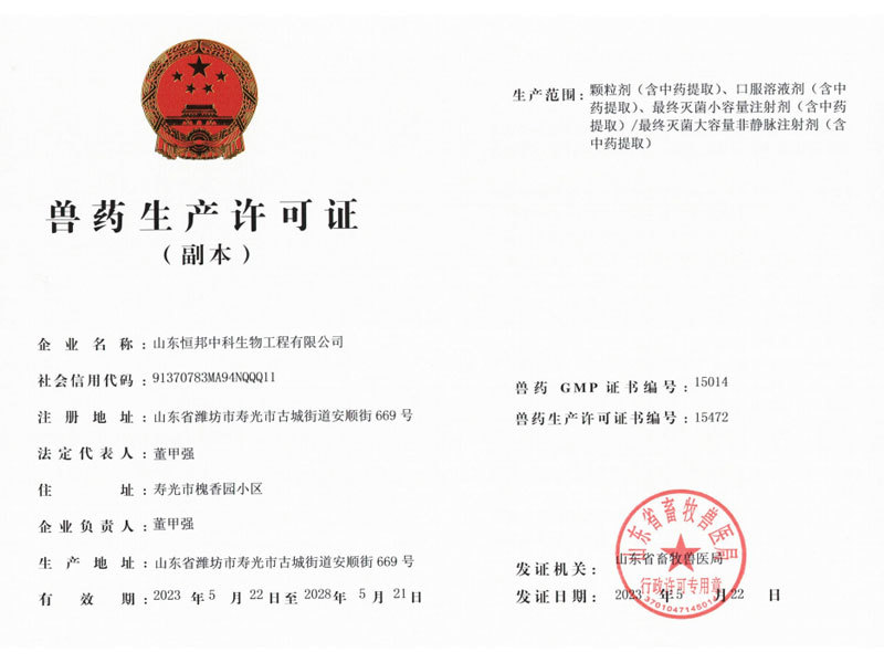 獸藥生產(chǎn)許可證