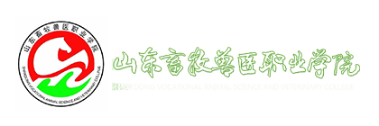 山東畜牧獸醫(yī)職業(yè)學(xué)院