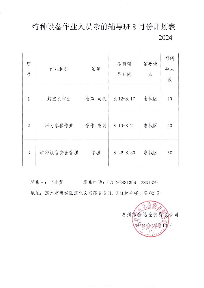 特種設備考前輔導2024年8月（yuè）份（fèn）計劃