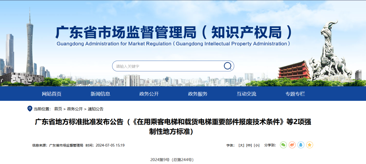 廣東發布《在用乘客電梯和載貨電梯重（chóng）要部件報（bào）廢技術條件》等2項強製性地方標準及《在用乘客（kè）電梯和載貨電梯風險評價規（guī）範》等2項地方標準