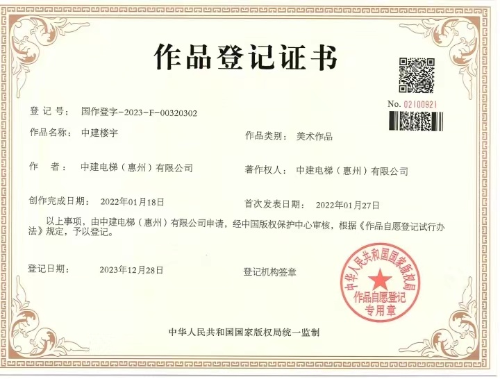 成功（gōng）獲得了國家版權作（zuò）品著作權證書，作品名稱為“興建樓宇”