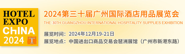 2023第二十九届广州国际酒店用品展览会