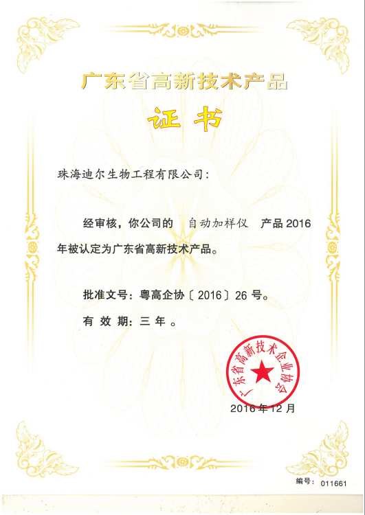 Automatic Sampler High tech Product Certificate 2016.12