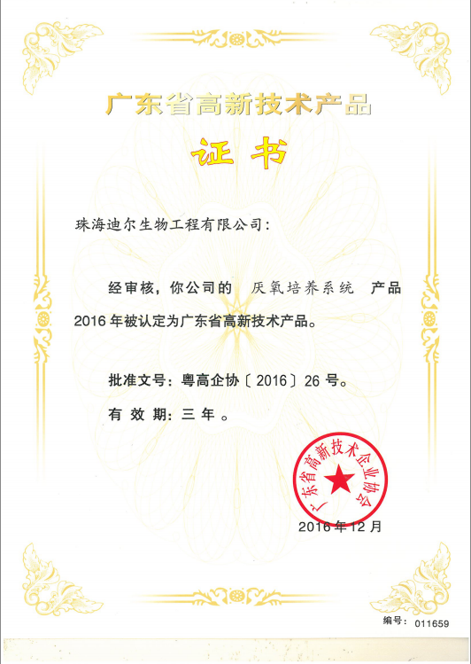Anaerobic Cultivation System High tech Product Certificate 2016.12 Anaerobic Cultivation System High tech Product Certificate 2016.12