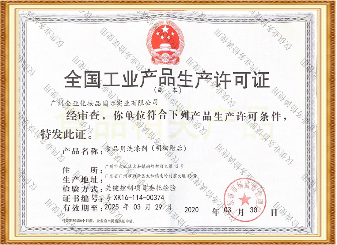 工業產品生產許可證