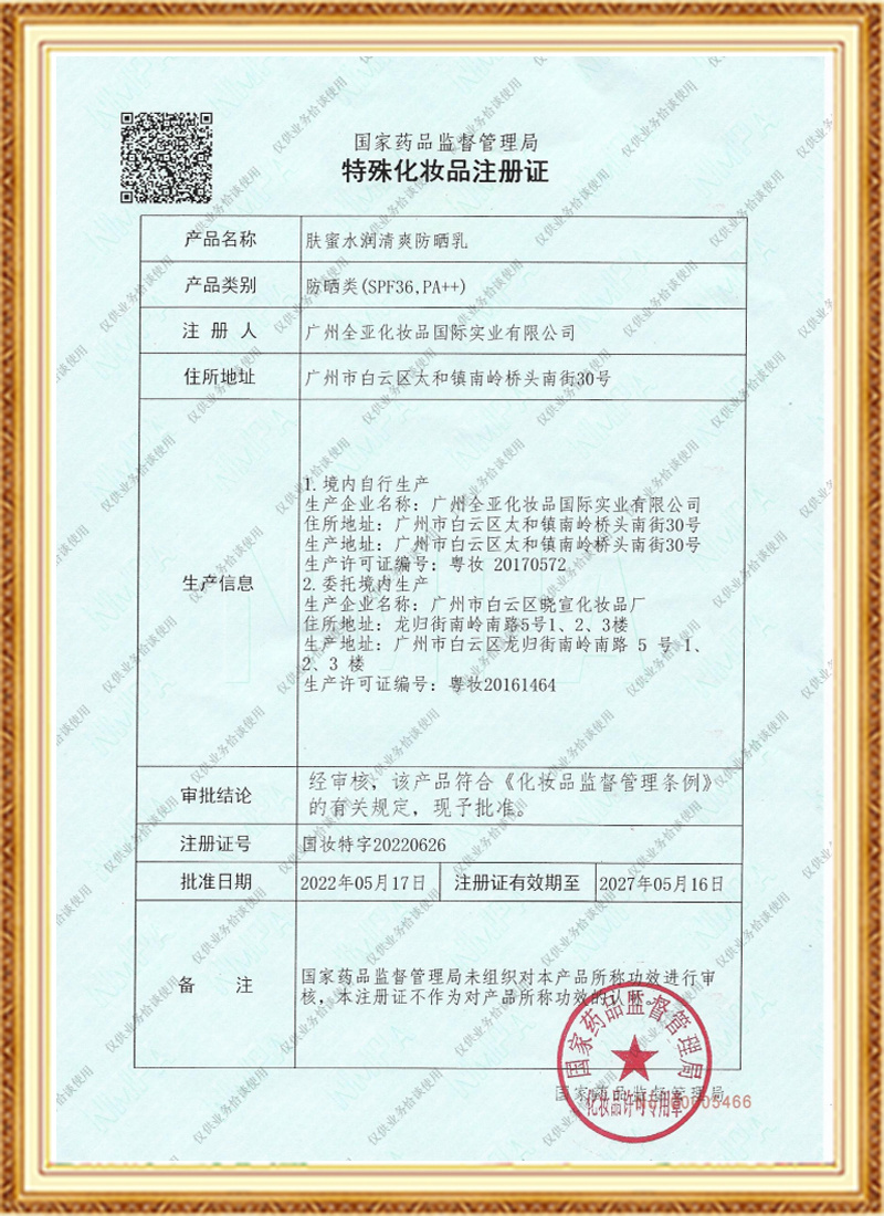 防曬特證