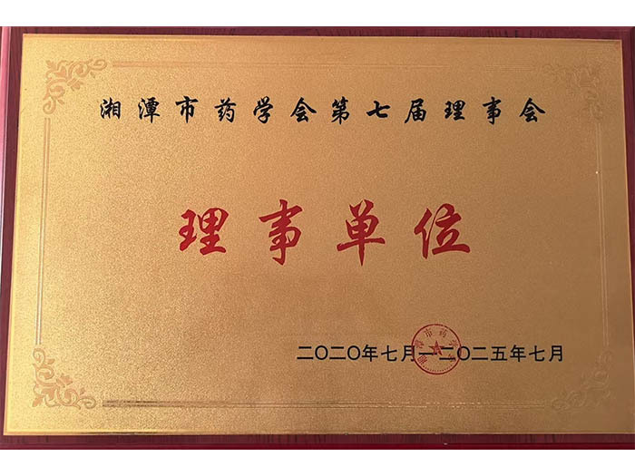 湘潭市藥學(xué)會(huì)第七屆理事會(huì) 理事單位