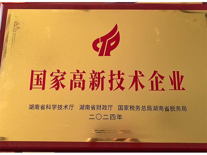 國(guó)家高新 技術(shù)企業(yè)