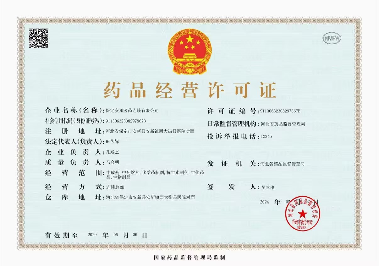 藥品經(jīng)營(yíng)許可證