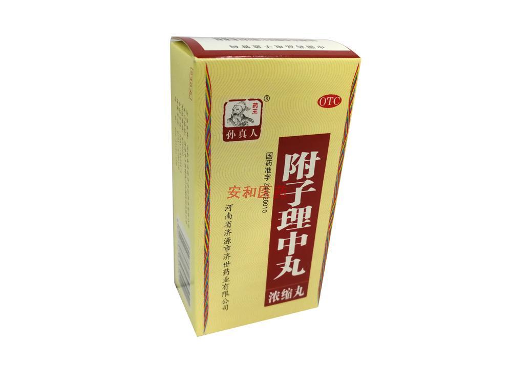 附子理中丸
