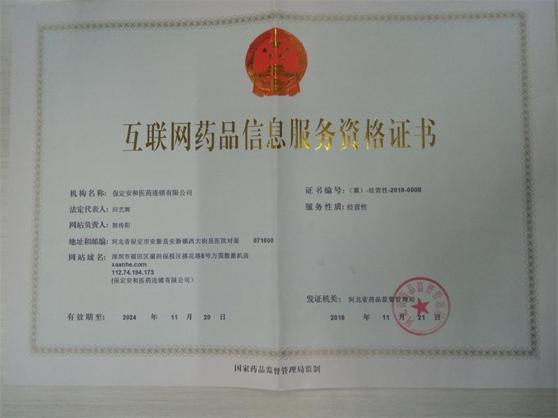 互聯網藥品信息服務資格證書 互聯網藥品信息服務資格證書