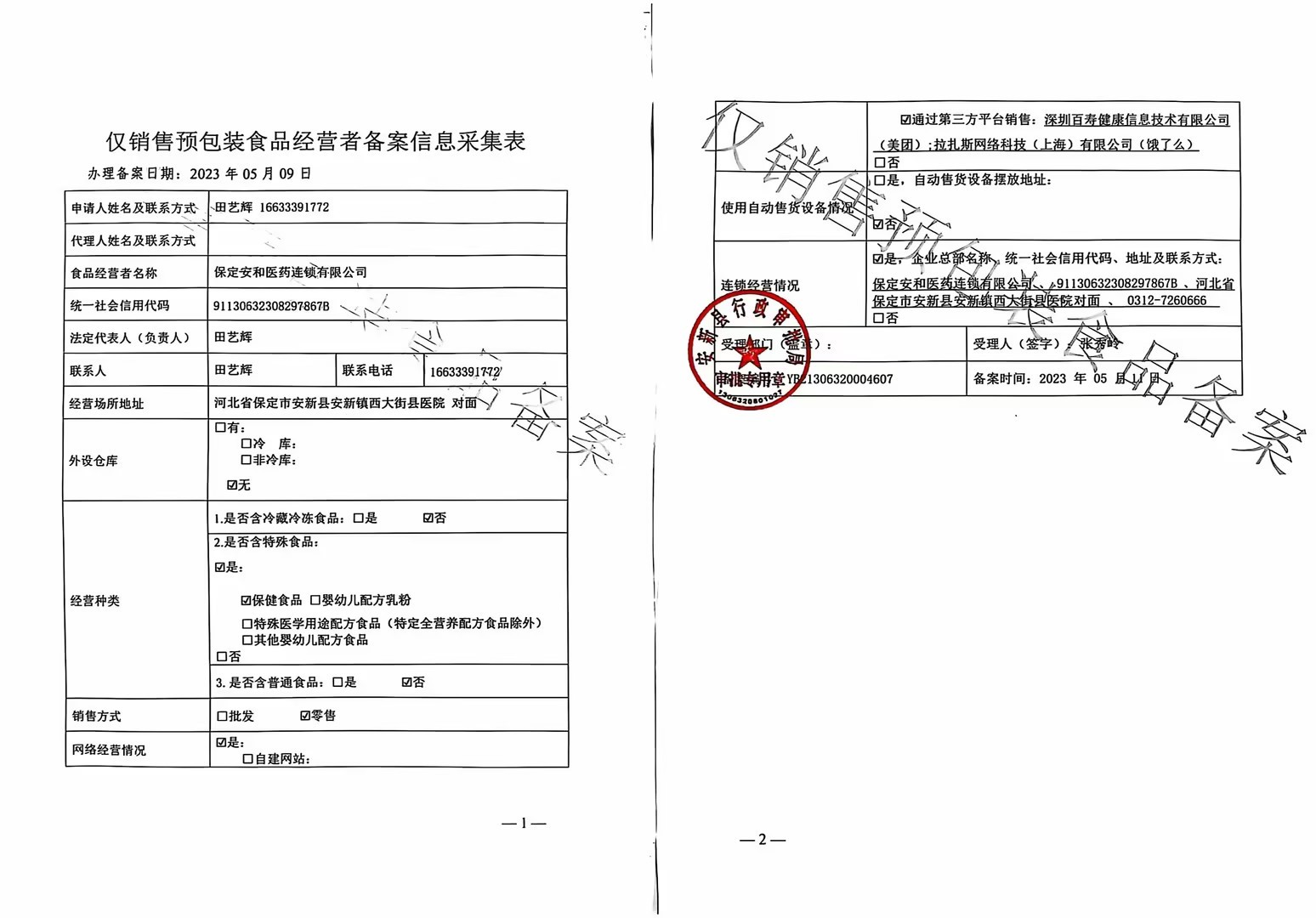 僅銷(xiāo)售預(yù)包裝食品經(jīng)營(yíng)者備案信息采集表