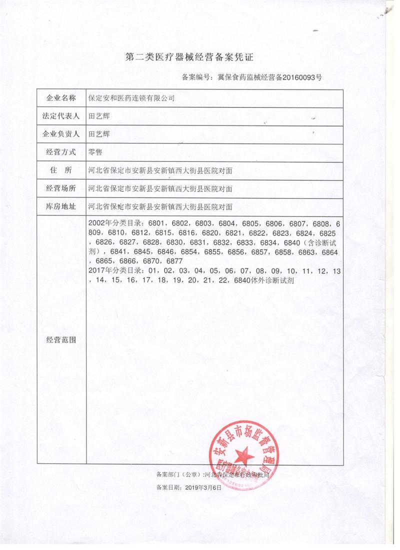 第二類醫療器械經營備案憑證 第二類醫療器械經營備案憑證