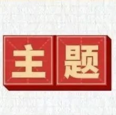 一图读懂，这次主题教育，这样开展！