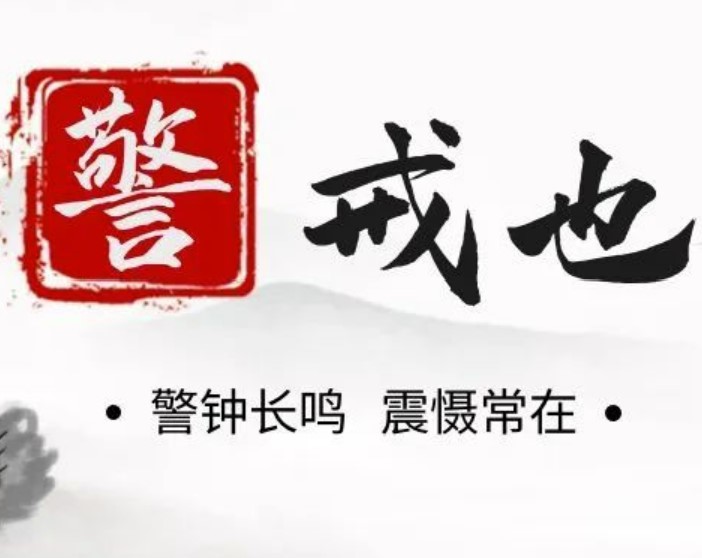 【警，戒也】清正在德 廉洁在志 ③