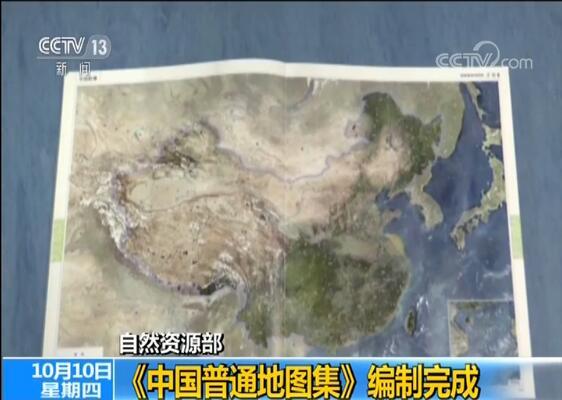 说明: 自然资源部 《中国普通地图集》编制完成