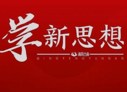 《求是》杂志发表习近平总书记重要文章《在二十届中央审计委员会第一次会议上的讲话》