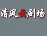 清风云剧场  《“贪”塌的人设》