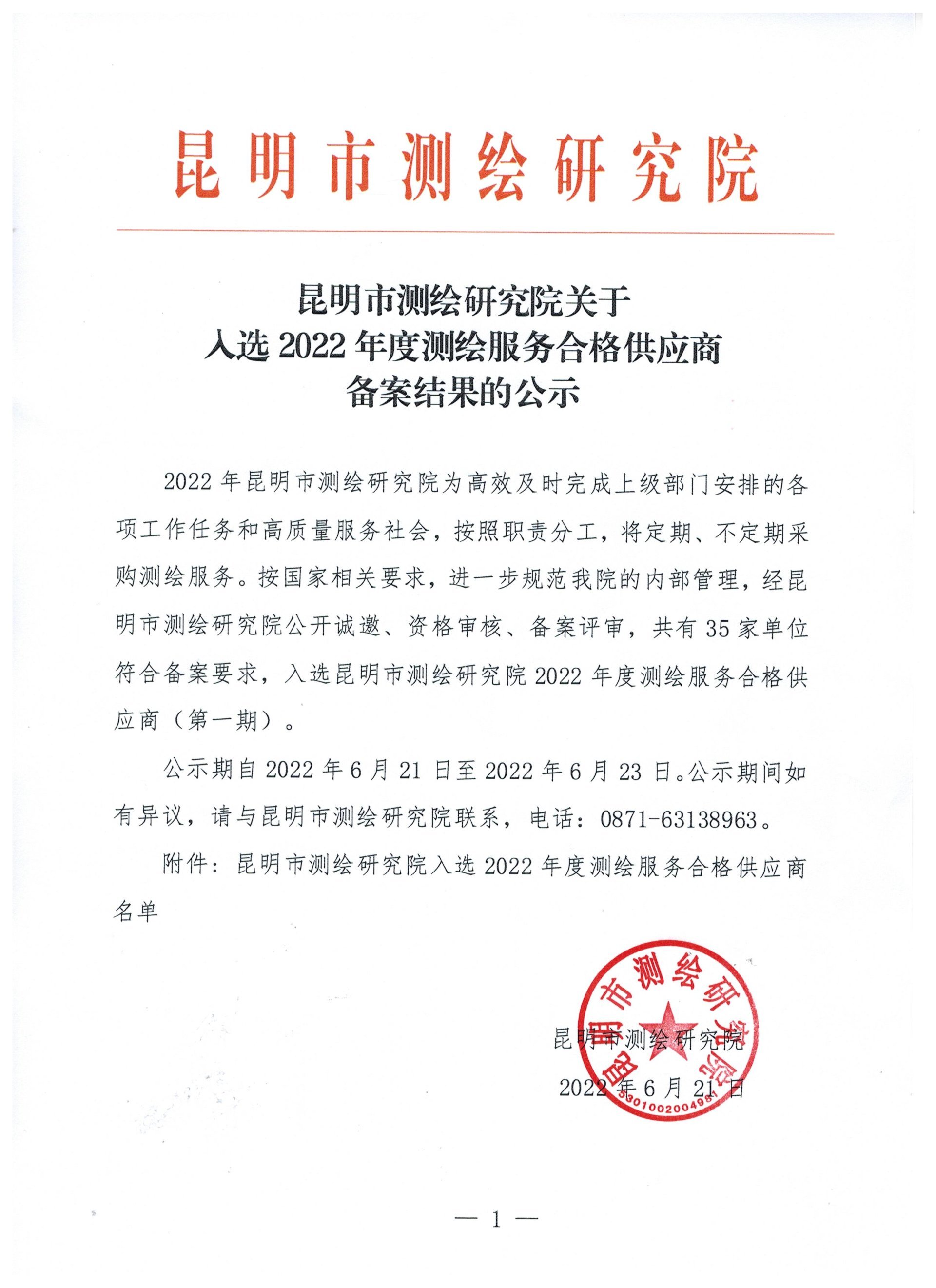 关于昆明市测绘研究院入选2022年度测绘服务合格供应商备案结果的公示