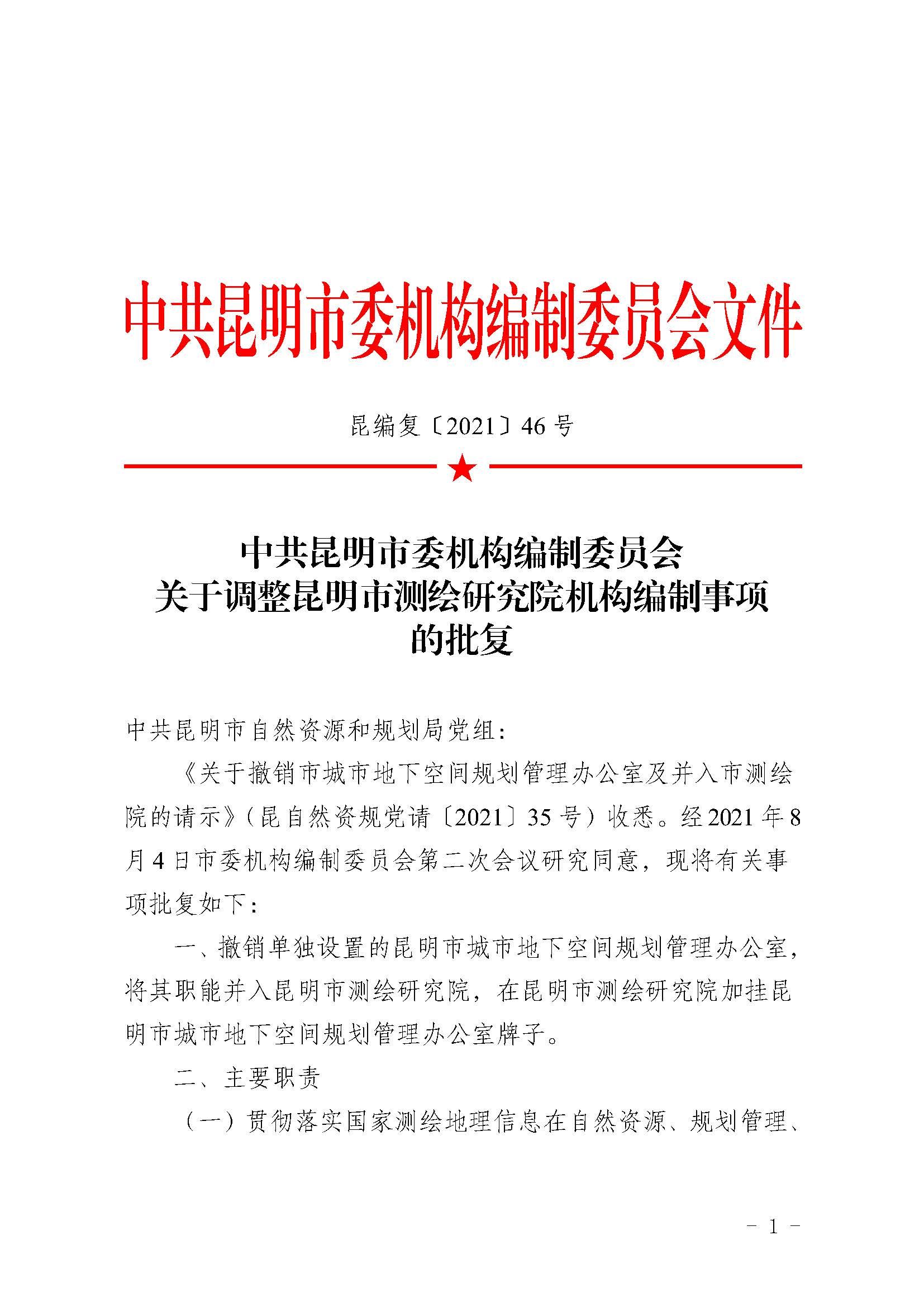 中共昆明市委机构编制委员会关于调整昆明市测绘研究院机构编制事项的批复