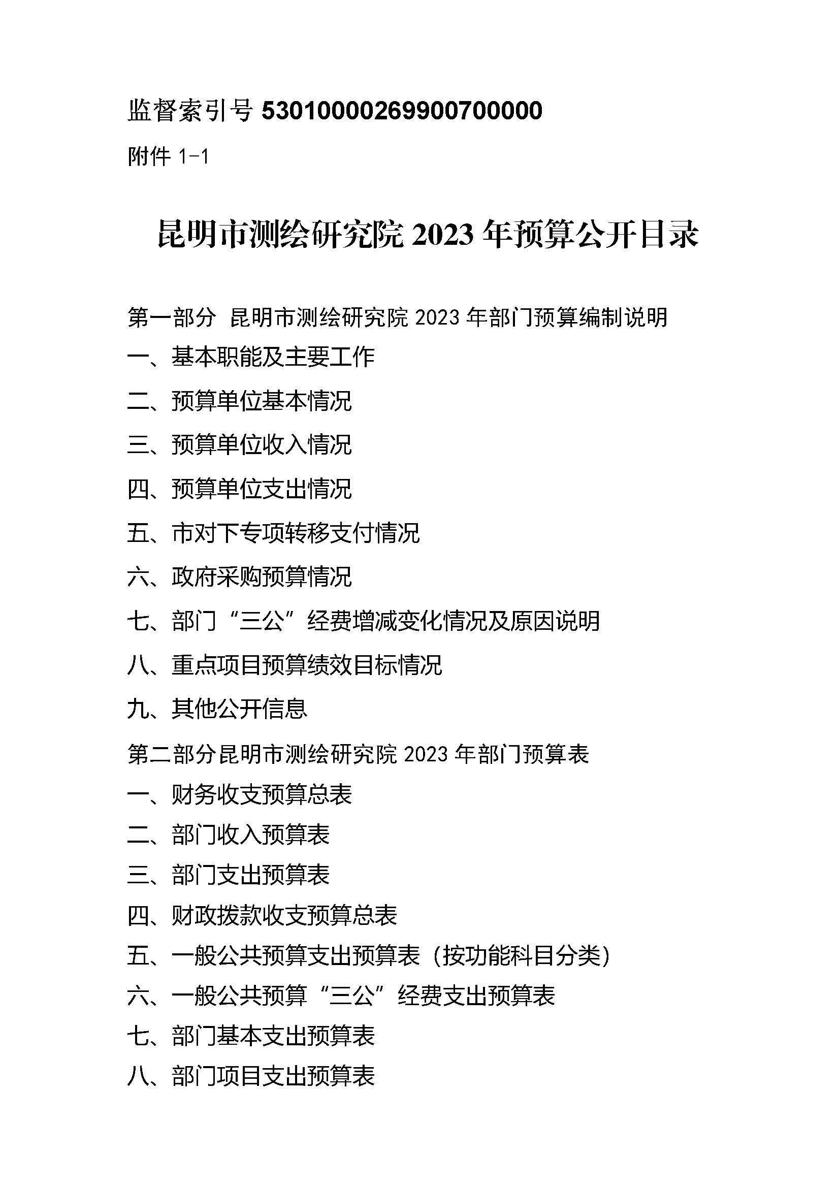 昆明市测绘研究院2023年度部门预算公开