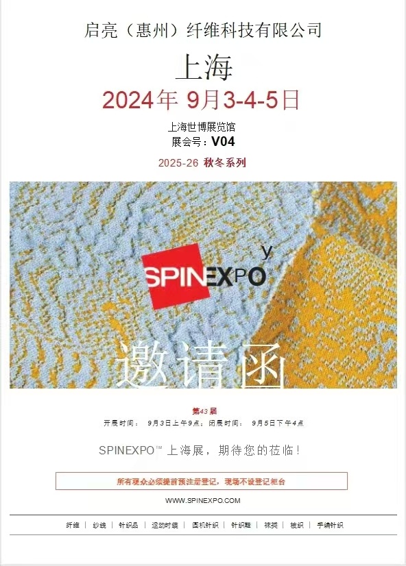 启亮（惠州）纤维科技有限公司-参展SPINEXPO™上海展-2025-26秋冬系列