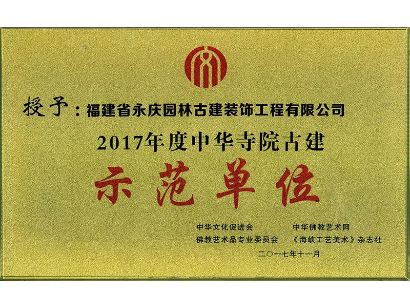 2017年度中华寺院古建示范单位