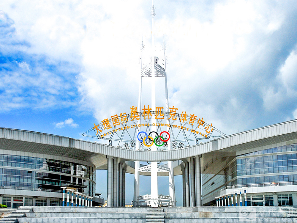 大理国际奥林 • 匹克体育中心
