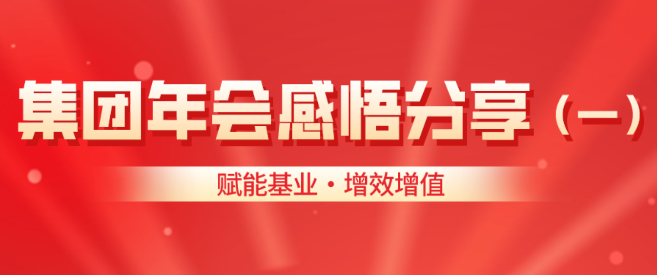 賦能基業?增效增值——三德集團年會感悟分享（一）
