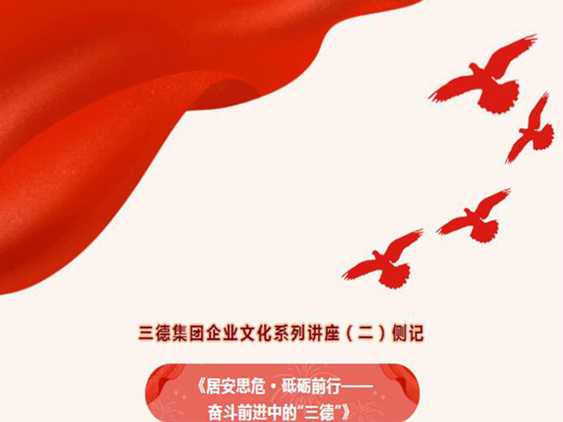 居安思危 · 砥礪前行——奮斗前進(jìn)中的“三德”