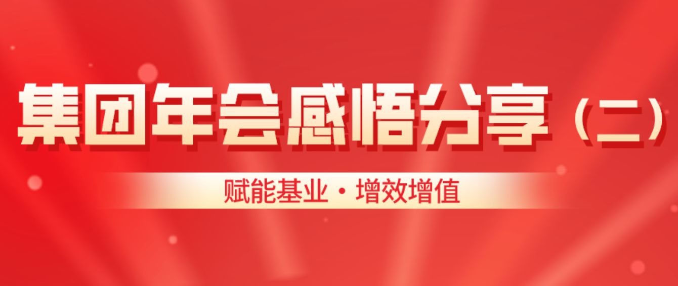 賦能基業?增效增值——三德集團年會感悟分享（二）