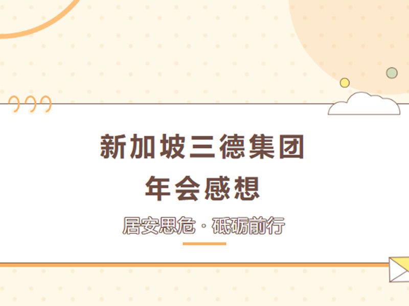 2023年 | 新加坡三德集團年會感想（一）