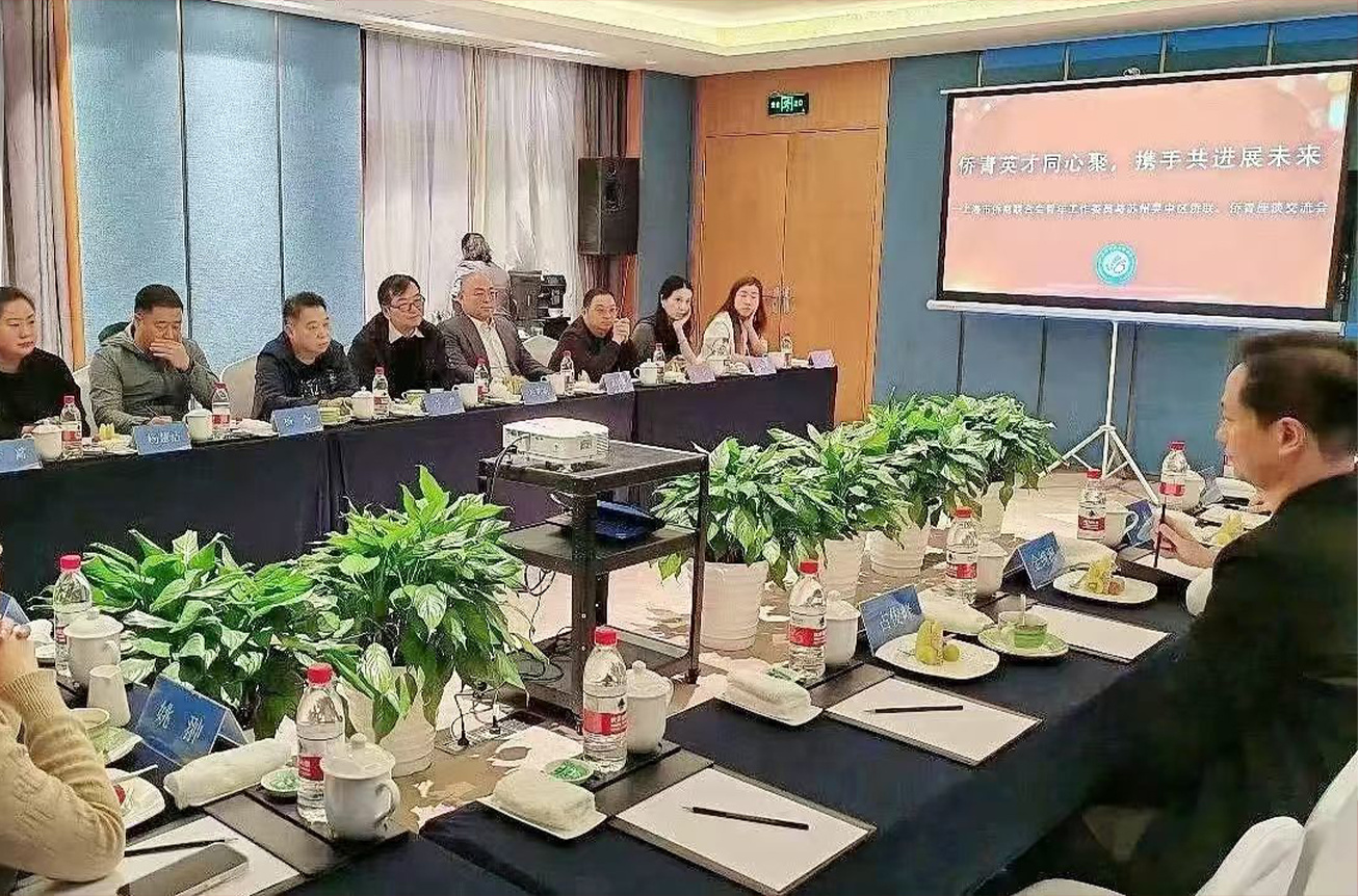 上海市僑商聯合會青年工作委員與蘇州吳中區僑聯僑青在蘇州太湖諾富特溫泉酒店召開座談交流會